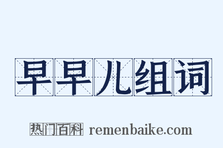 早早儿组词是什么意思的图片